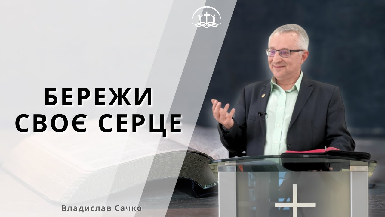 БЕРЕЖИ СВОЄ СЕРЦЕ: Влад Сачко - 25.01.2026, м. Обухів
