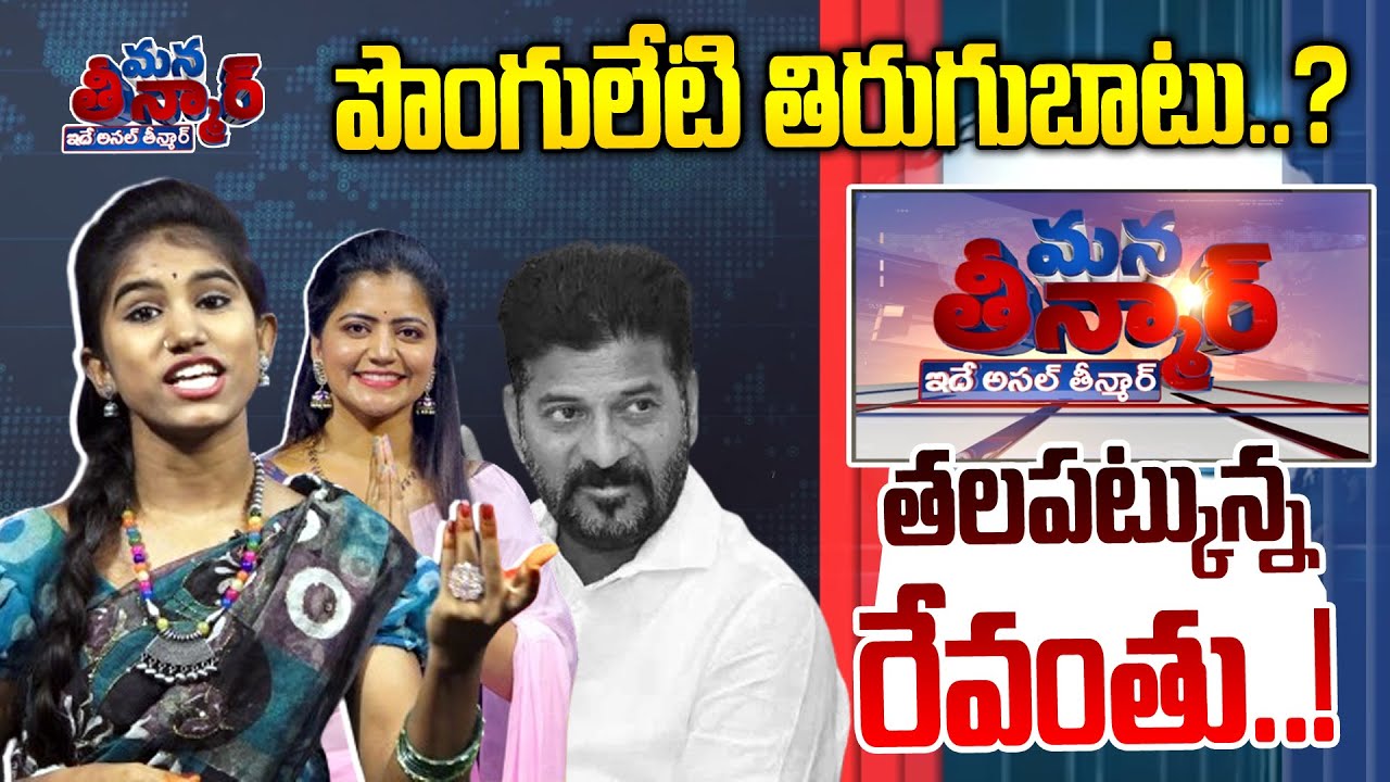 Mana Teenmar -ఎమ్మెల్యేలతో విమానం ఎక్కిన పొంగులేటి.. షాక్‌లో రేవంత్.? -Episode #07 -NewsLineTelugu