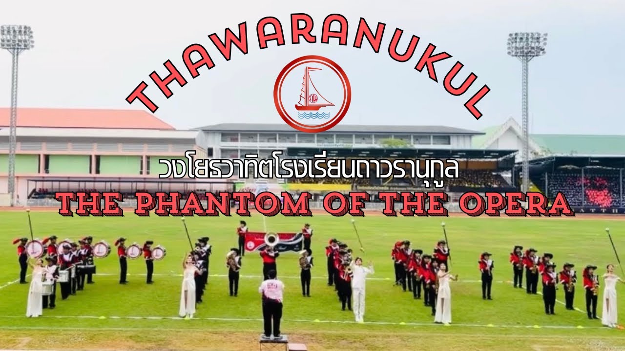 การแสดงวงโยธวาทิต | ถาวรานุกูล | THN BAND : The Phantom of the Opera