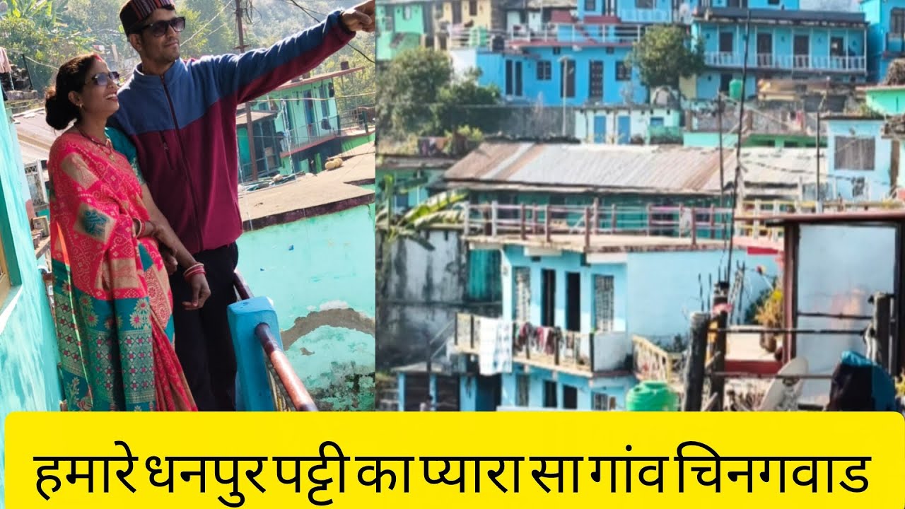 धनपुर पट्टी का प्यारा सा गांव चिनगवाड 
