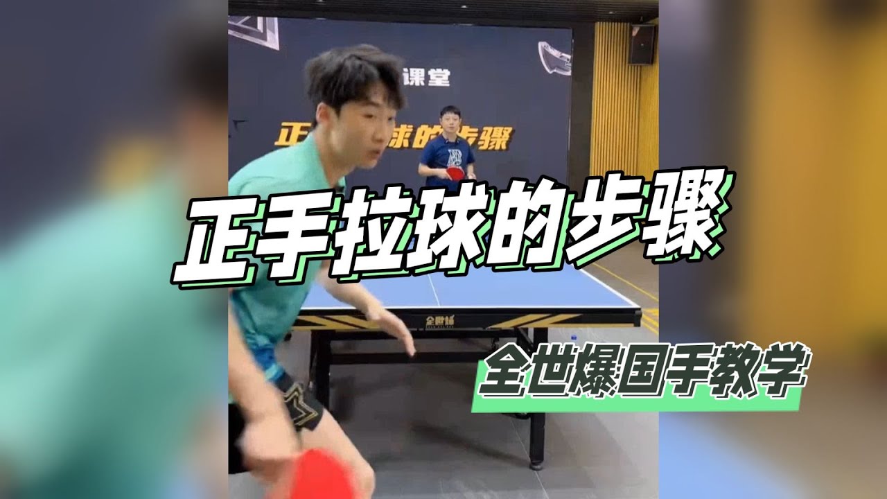 正手拉球的步骤！基础不好的快来学！全世爆精选教学