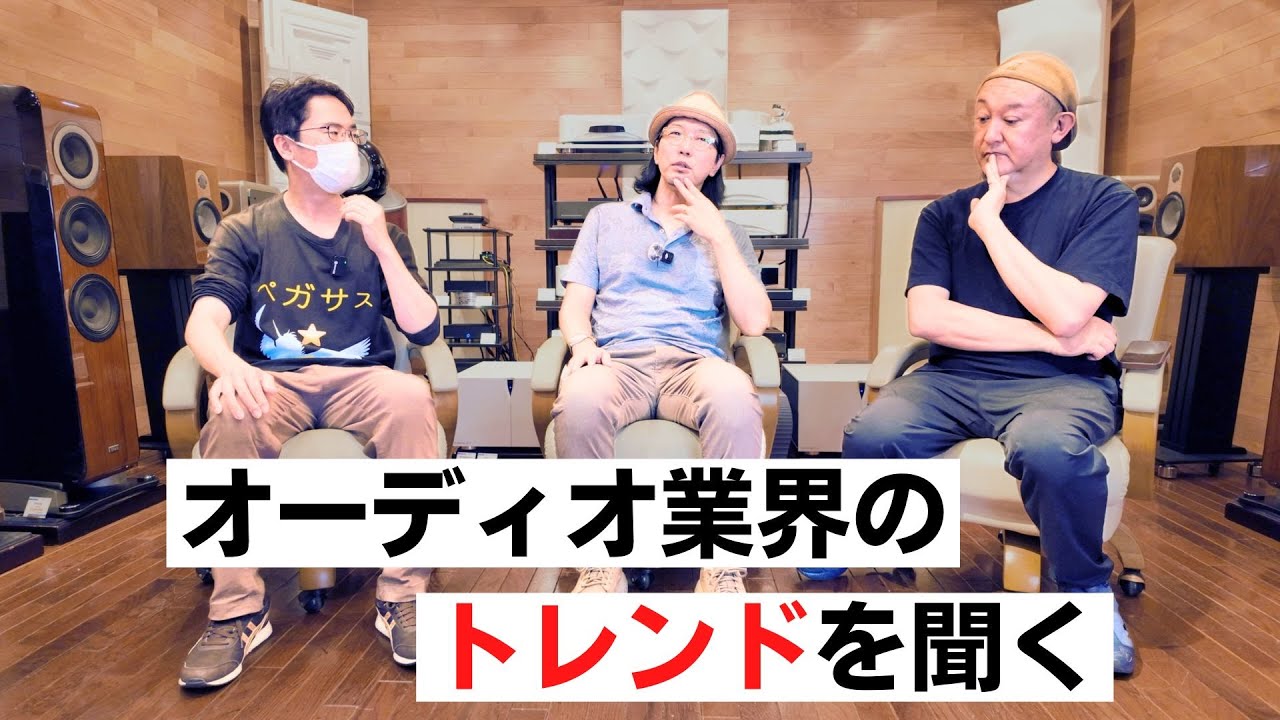 【オーディオ雑談】 OTAI AUDIOで最近のトレンドを聞いてみた!!