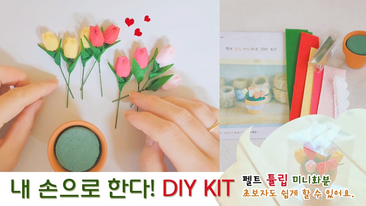 튤립 펠트꽃 미니화분 DIYKITㅣ핸드메이드 반제품&완제품 펠트화분ㅣ스토어 도다핸즈 판매ㅣ초보자도가능ㅣfelt