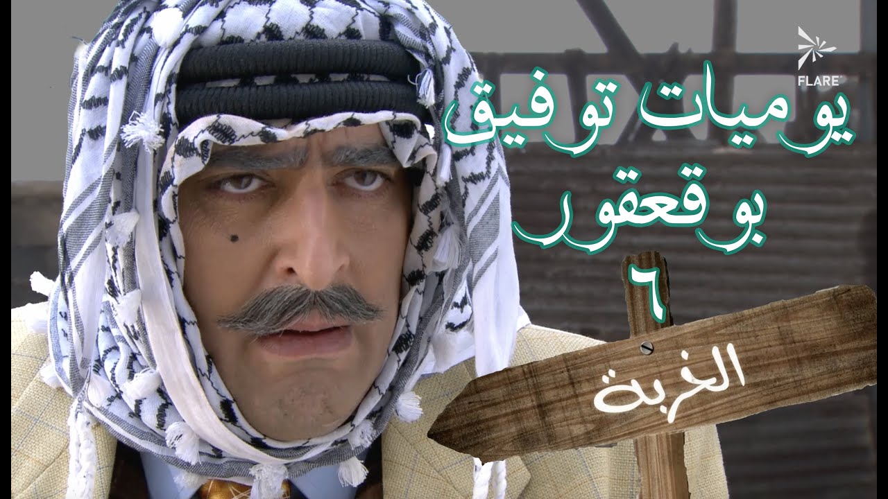 يوميات توفيق بو قعقور الجزء 6 #الخربة