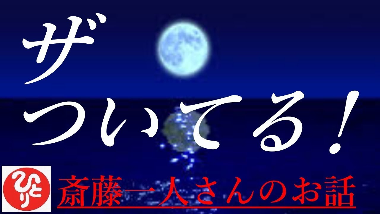 【斎藤一人さん】「ザ　ついてる！」ついてる。という無尽蔵のエネルギー！このお話を聴くと、ついてるって言わずにいれなくなりますよ⁉
