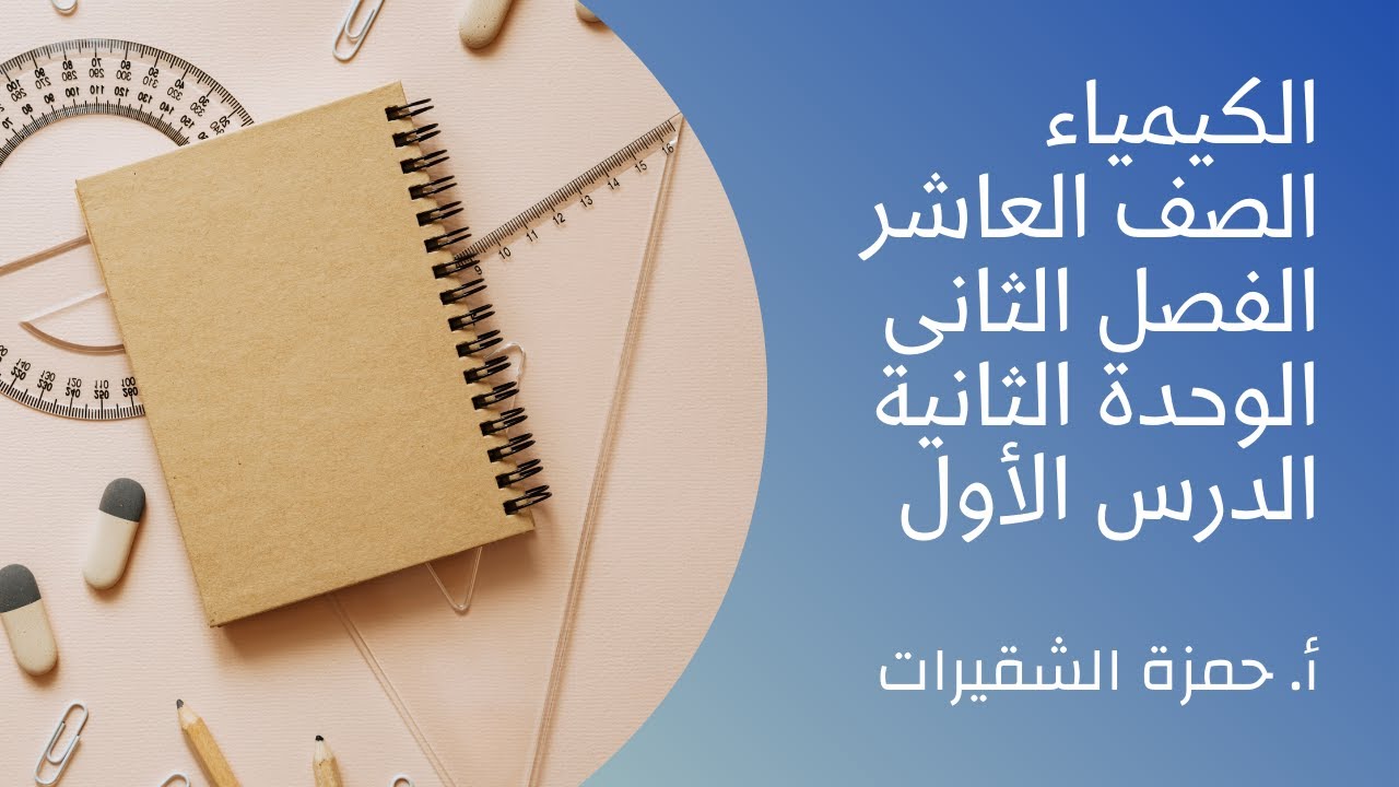الوحدة الثانية(حل أسئلة الدرس الأول) | كيمياء العاشر الفصل الثاني | أ. حمزة الشقيرات