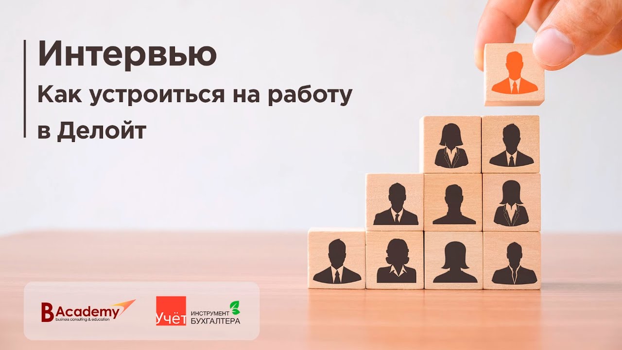 Интервью: Как устроиться на работу в Deloitte