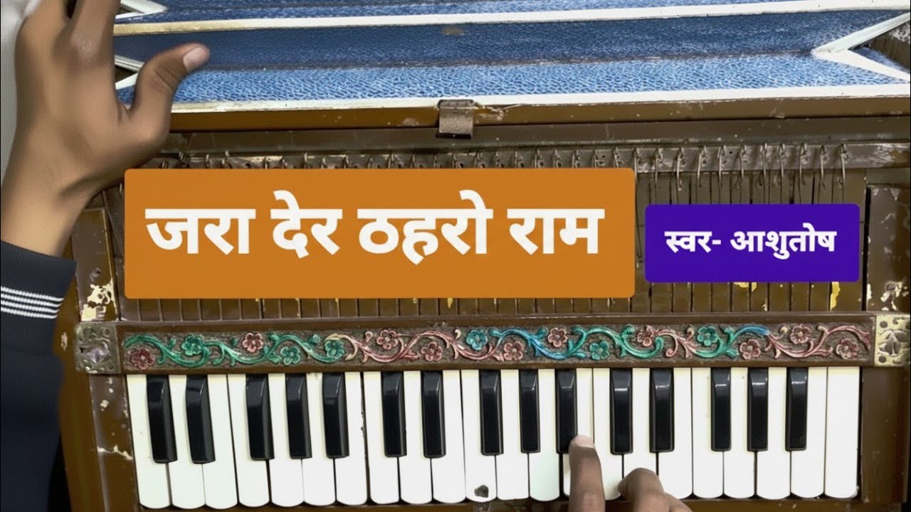 तुलसीदास जी 💖 का सबसे प्यारा भजन - जरा देर ठहरो राम | श्री राम भक्ति | Ashutosh
