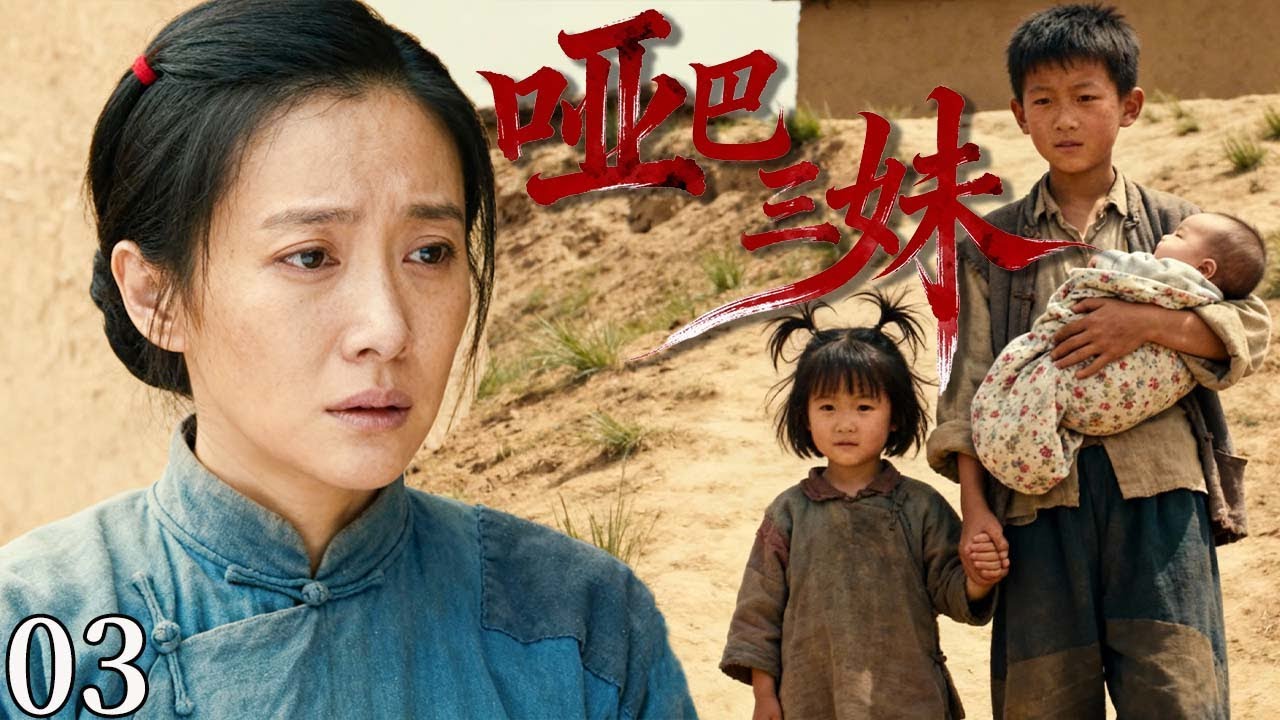 【超好看电视剧】哑巴三妹03| 三妹从小是个哑巴，在村里受尽村民排挤，被迫嫁给一个瘸子，她不甘心连夜带娃逃离，十年后成第一批万元户衣锦还乡！#cdrama