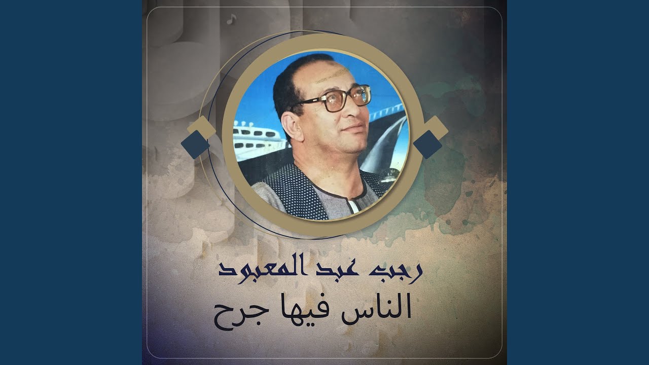 الناس فيها جرح