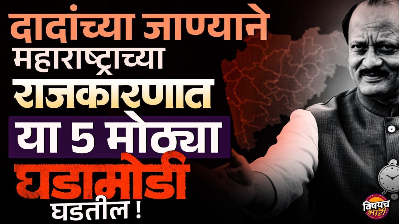 Ajit Pawar Plane Crash   : दादांच्या जाण्याने महाराष्ट्राच्या राजकारणात या 5 मोठ्या घडामोडी घडतील !