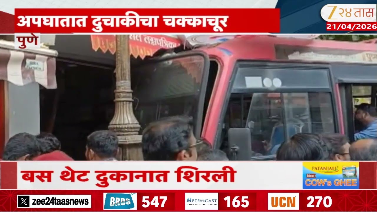 Pune Bus Accident | पुण्यात आप्पा बळवंत चौकात बसचा अपघात