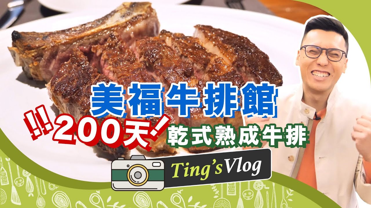 超誇張「200天乾式熟成牛排」真的存在！台灣乾式熟成教父陳重光一手打造的美福牛排館｜克里斯丁Vlog