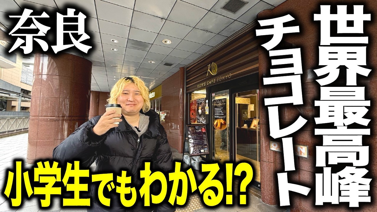 【激ヤバ】1本4000円！関西で奈良にしかない超贅沢ガトーショコラを小学生に食べさせてみたら驚きの結果に...！
