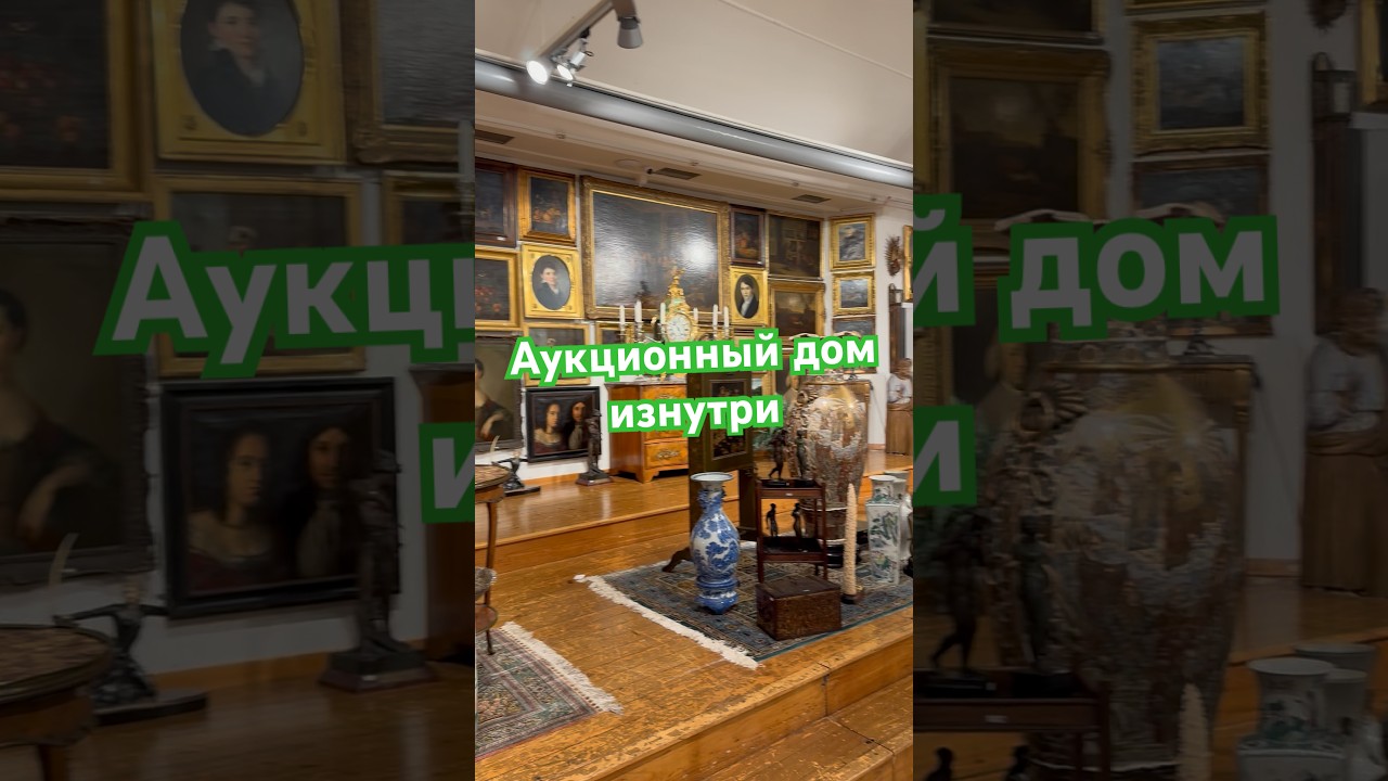 Закрытый мир аукционных домов изнутри: атмосфера перед торгами