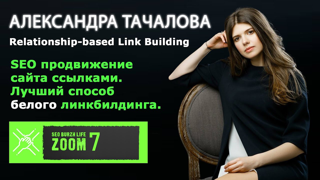 Линкбилдинг: SEO продвижение сайта ссылками - Relationship-based Linkbuilding - Александра Тачалова
