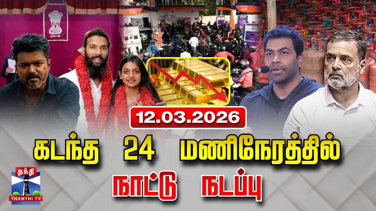 Last 24 Hours | கடந்த 24 மணிநேரத்தில்.. நாட்டு நடப்பு (12.03.2026)
