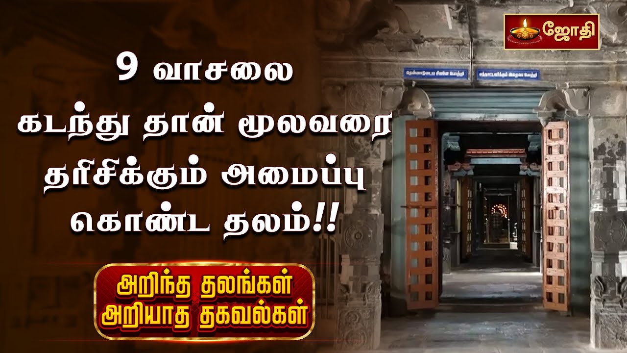 9 வாசலை கடந்து தான் மூலவரை தரிசிக்கும் அமைப்பு கொண்ட தலம்! |Cheyyar Vedapureeswarar Temple | Jothitv