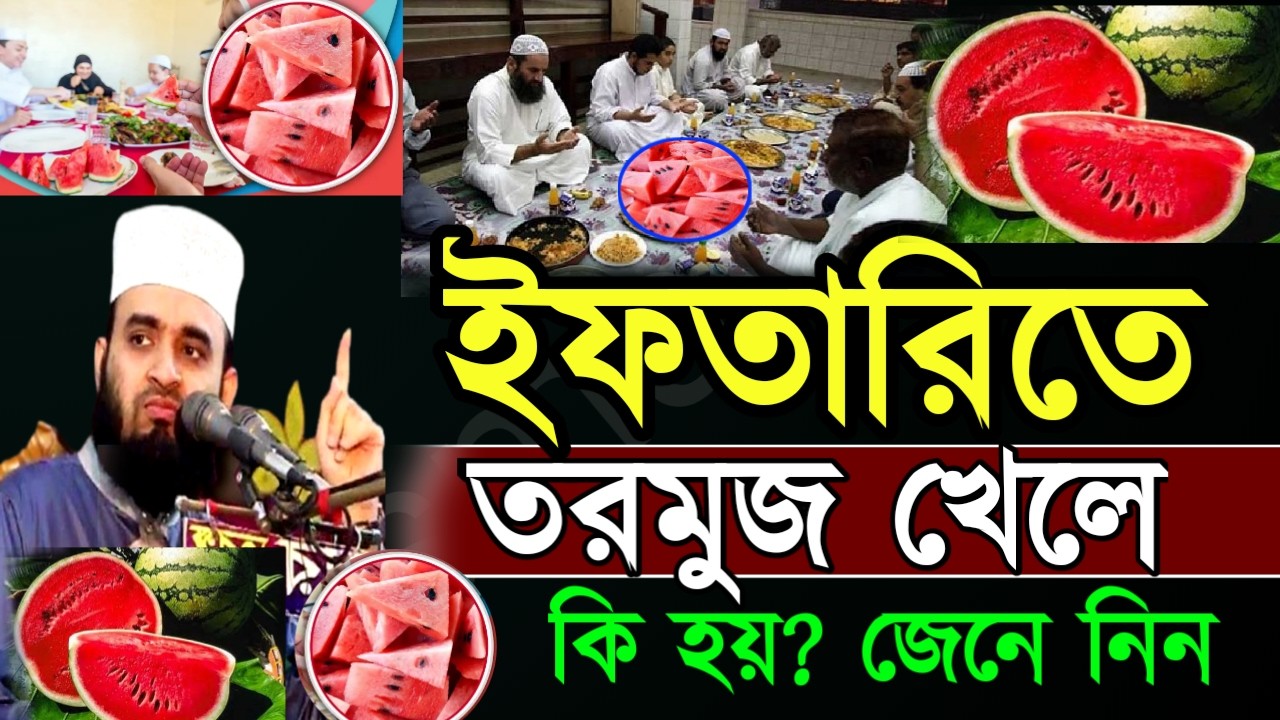 🛑ইফতারিতে তরমুজ খেলে কি হয় ? জানলে অবাক হবেন জেনে নিন  🔴আজহারীMar 1720267:35 PM
