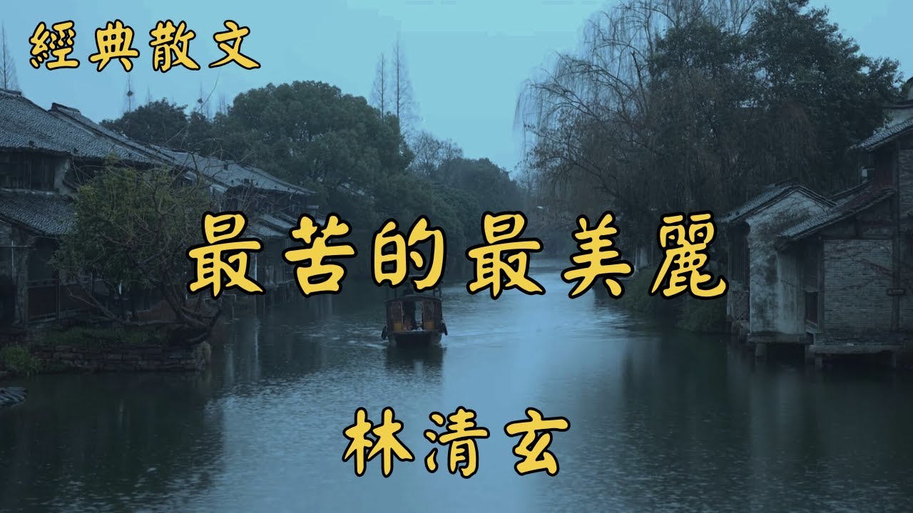 林清玄：最苦的最美麗 | 經典散文 |  好文分享 |  情感美文 |  情感日誌 |  人生哲理 |  人生感悟 |  深夜讀書 |  有聲朗讀 | 散文朗讀