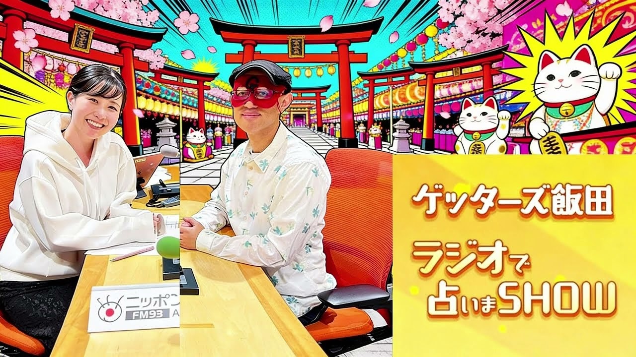 【ゲッターズ飯田】聞くだけで運気が整うBGM｜睡眠・作業・ドライブに最適な高音質ラジオ Vol 6