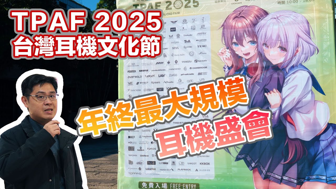 TPAF 2025 台灣耳機文化節｜年終最大規模耳機盛會 搶先看！