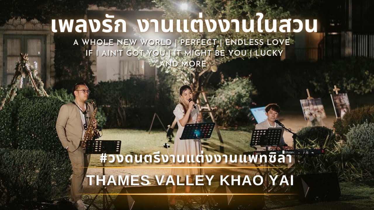 เพลงรัก งานแต่งงานในสวน Thames Valley Khaoyai | วงดนตรีงานแต่งงานแพทซิล่า Patziilla