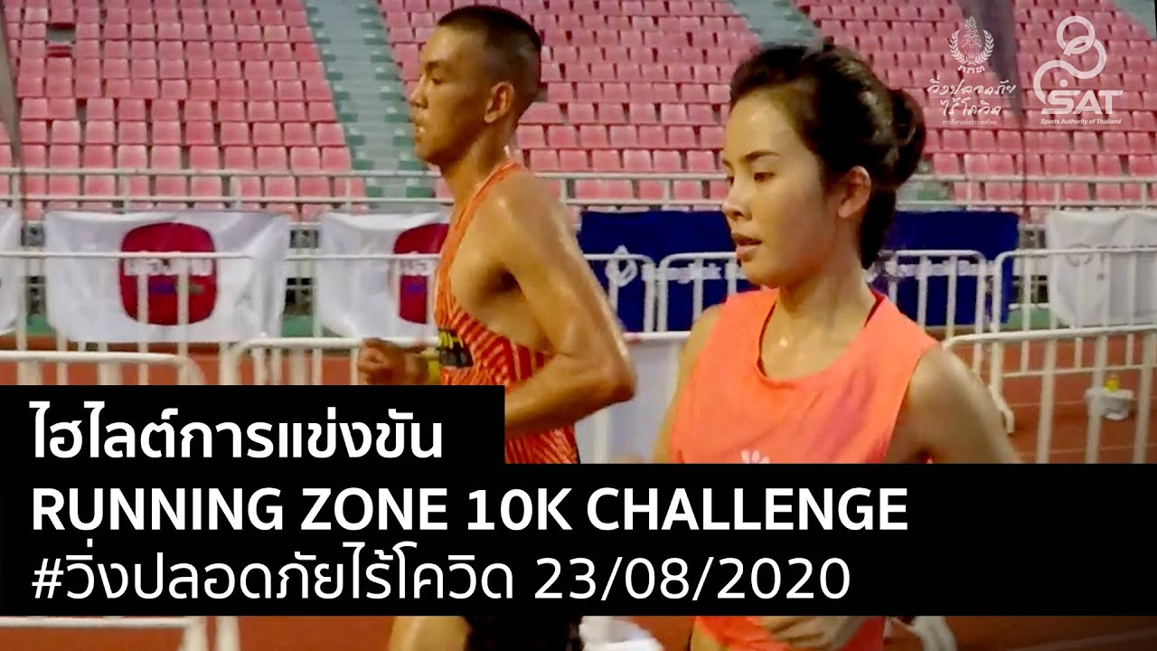 ไฮไลต์การแข่งขัน RUNNING ZONE 10K CHALLENGE โครงการวิ่งปลอดภัยไร้โควิด