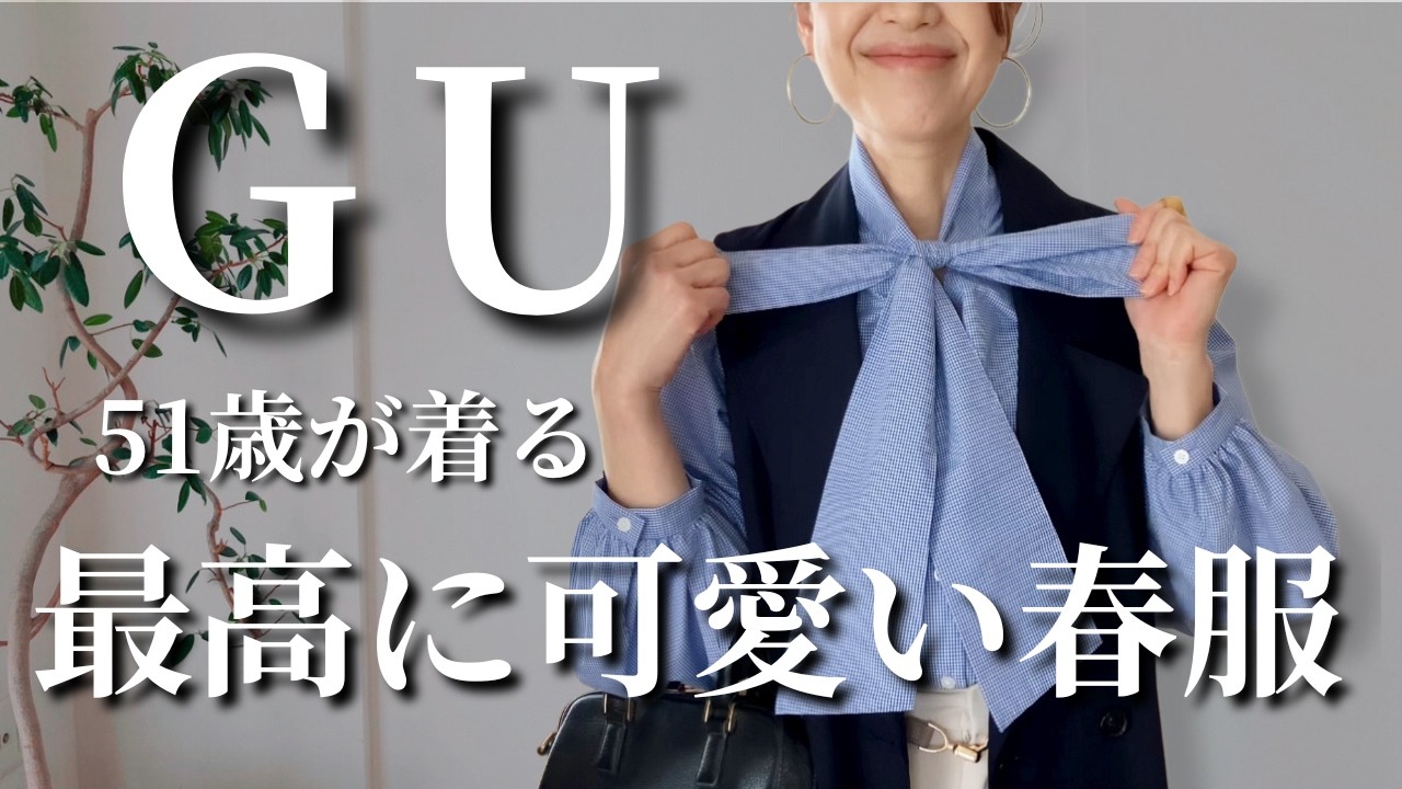 【GU春の購入品紹介】コスパ最強！めいいっぱい春を楽しむ12コーデのご紹介