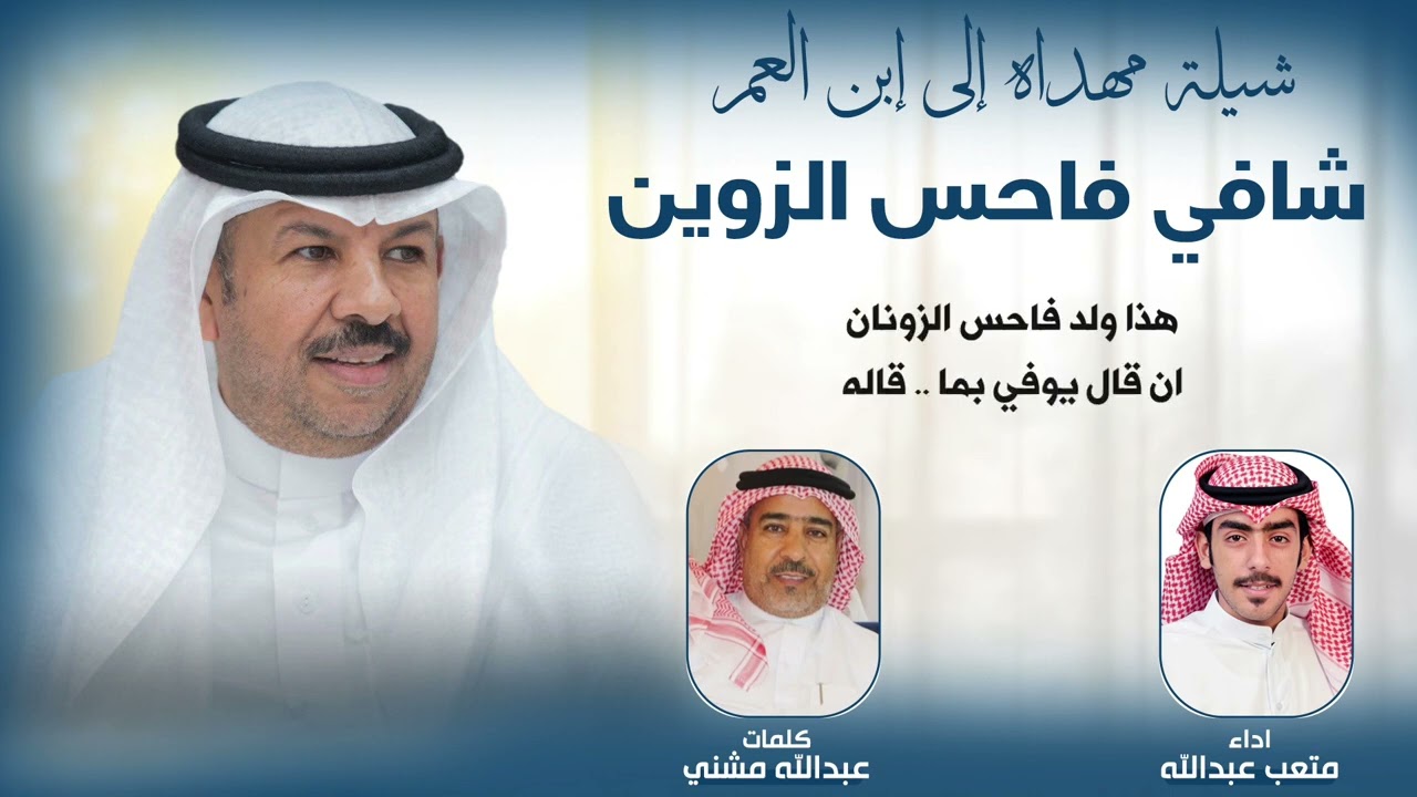 شيلة مهداه لابن العم شافي فاحس الزوين | كلمات عبدالله مشني | اداء متعب عبدالله
