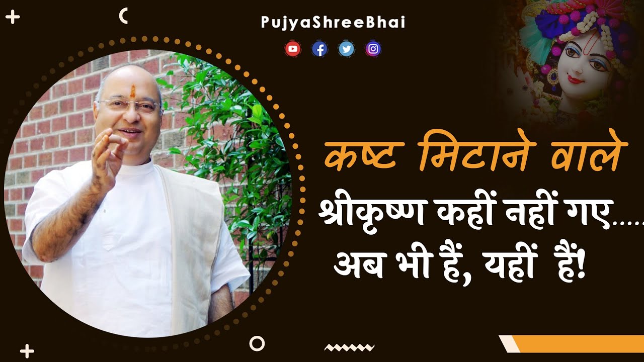 कष्ट मिटाने वाले श्रीकृष्ण कहीं नहीं गए..... अब भी हैं, यहीं हैं! Pujyashree Bhupendrabhai Pandya ji