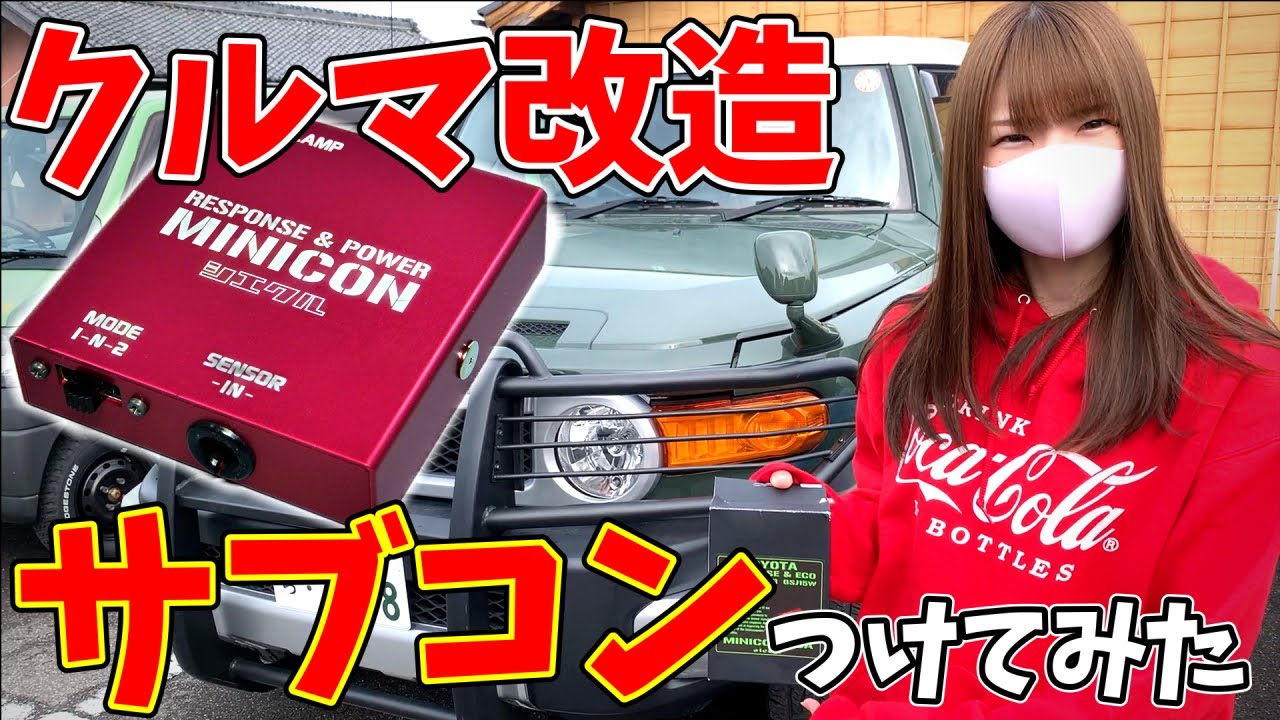 【クルマ改造検証】お手軽ECUチューン！サブコンって効果あるの！？うちのFJクルーザーに取り付けてみた！【ミニコン】