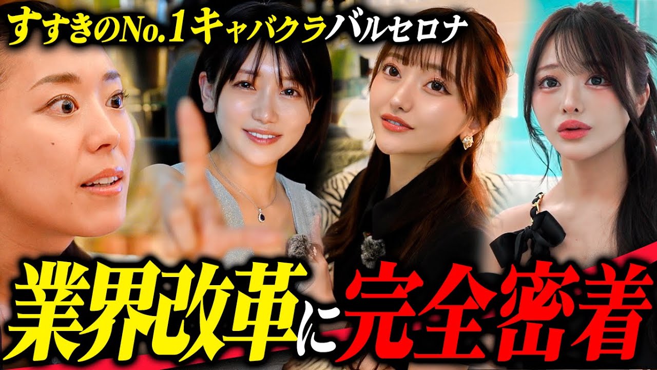 【目標はキャバクラ業界の改革】すすきのNo.1キャバクラグループバルセロナの密着が始動!!! #密着 #キャバ嬢
