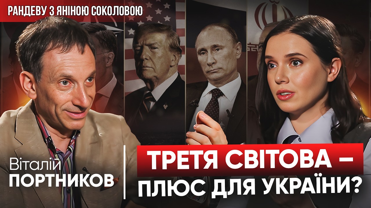 ❗ДО ЯКОГО РОКУ ВІЙНА?! Віталій ПОРТНИКОВ про Україну, Ізраїль, ІІІ Світову | Рандеву