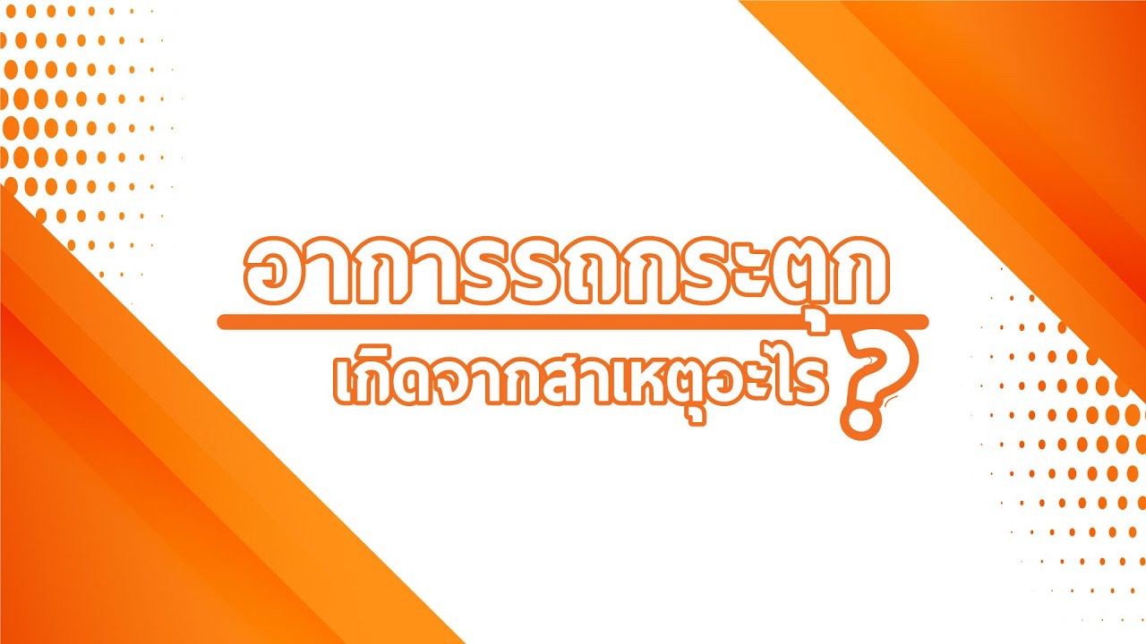 อาการรถกระตุก เกิดจากสาเหตุอะไร? l Autovariety