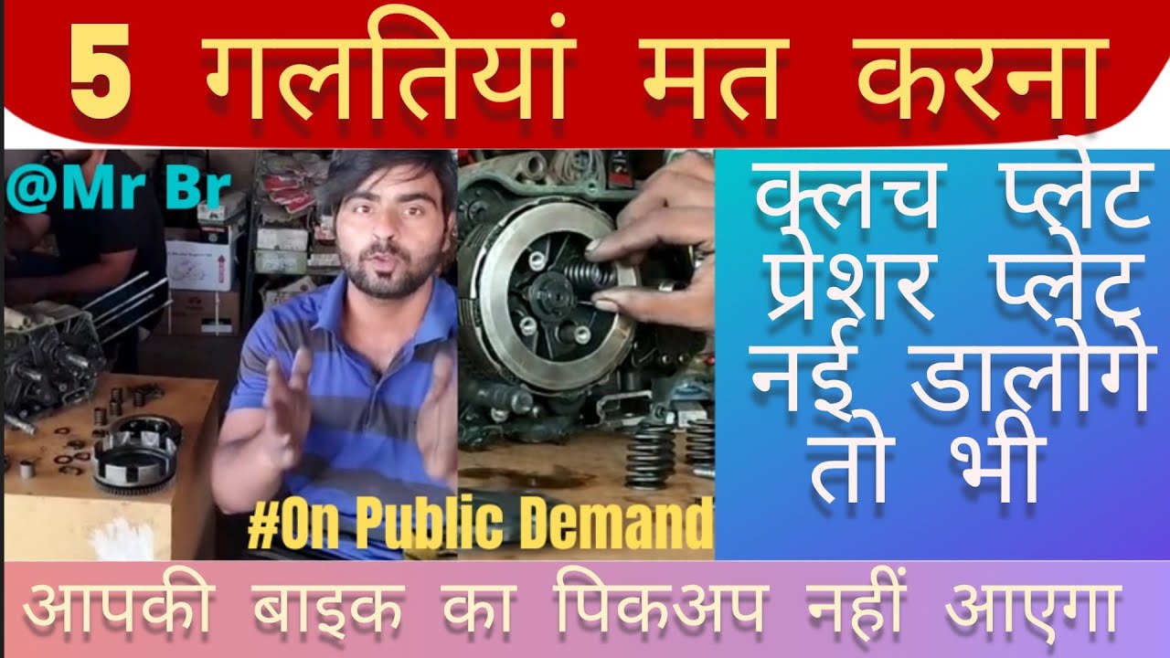 क्लच प्लेट प्रेशर प्लेट नई डलवाई तो भी आपकी गाड़ी का पिकअप नहीं आए तो क्या करें |Bike Clutch Problem