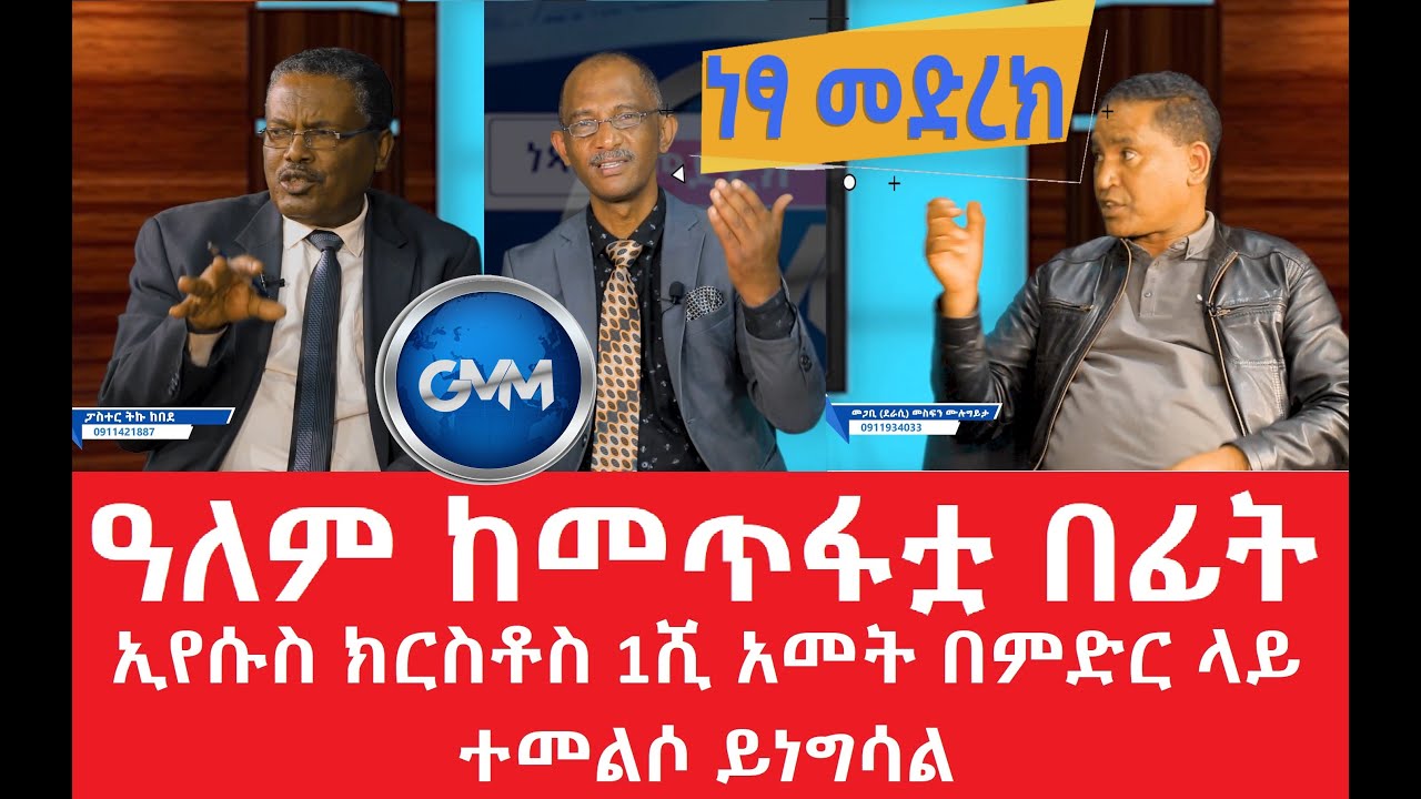 #ነጻ_መድረክ_ክፍል_አንድ_#የሺ_አመት_#መንግስት በምድር ላይ ምን ይመስላል?