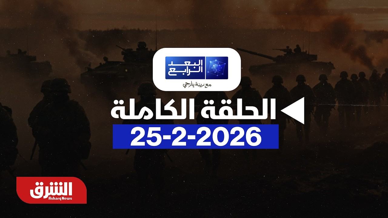 تحليل لخطاب ترمب في الكونجرس - بتاريخ 25/2/2026 مع زينة يازجي - البعد الرابع
