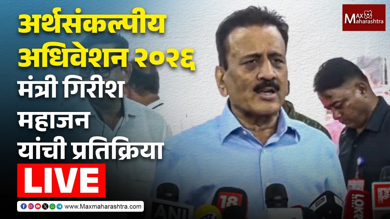 LIVE | अर्थसंकल्पीय अधिवेशन २०२६; मंत्री गिरीश महाजन यांची प्रतिक्रिया  📱