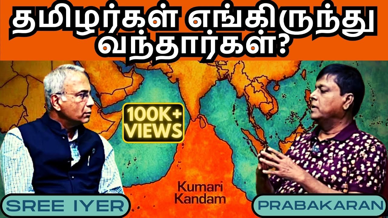 எழுத்தாளர் பிரபாகரன் • தமிழர்கள் எங்கிருந்து வந்தார்கள்? • குமரி கண்டம், லெமூரியா அல்லது சுமேரியா?