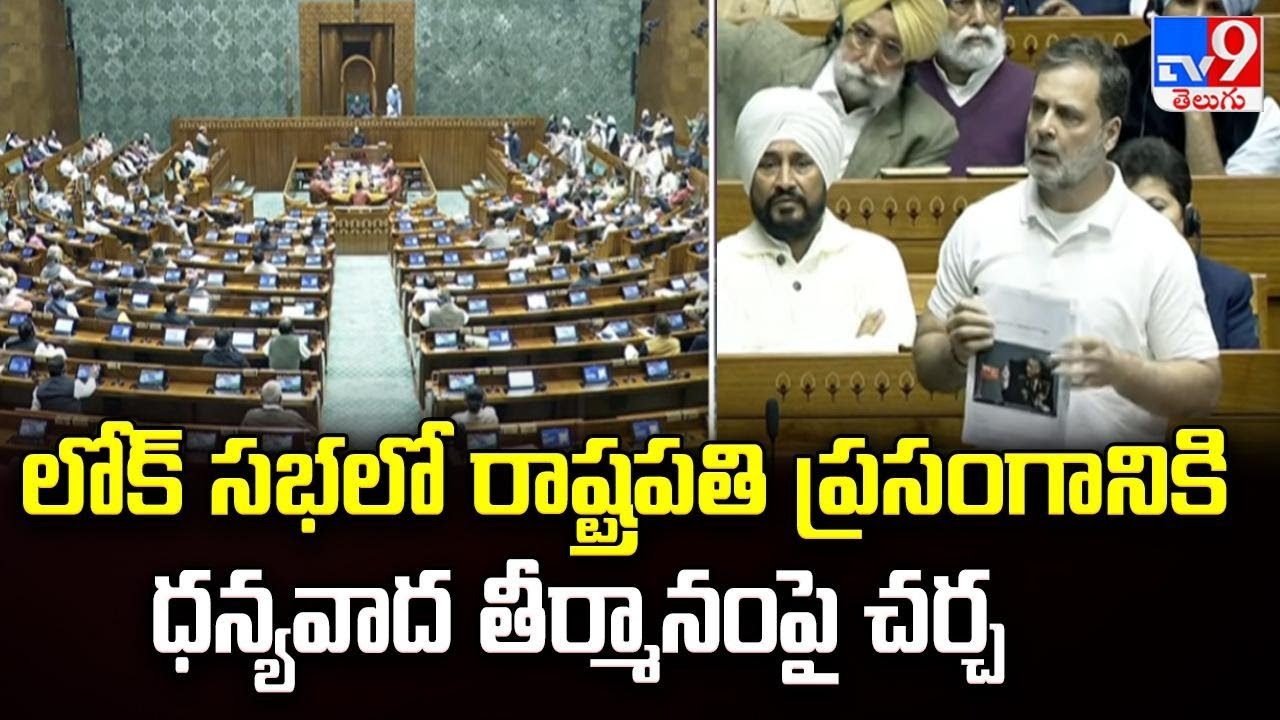 లోక్ సభలో రాహుల్ కీలక వ్యాఖ్యలు.. సభలో తీవ్ర గందరగోళం! - TV9