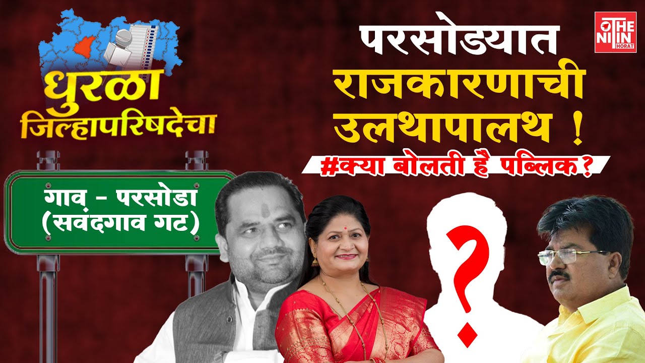 VAIJAPUR| परसोड्यात राजकारणाची उलथापालथ | सवंदगाव गट | परसोडा गाव |