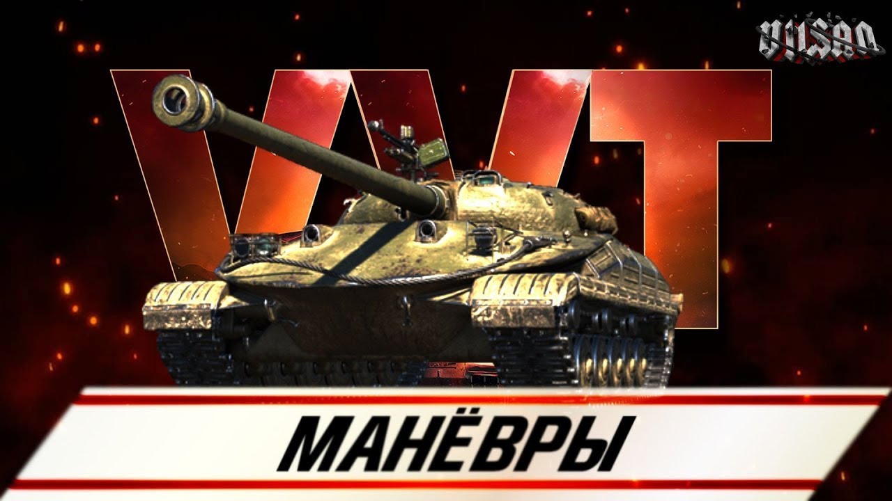 WOT | МАНЁВРЫ |  #wot2.0 #worldoftanks  #wot  #woteu  #vilsan