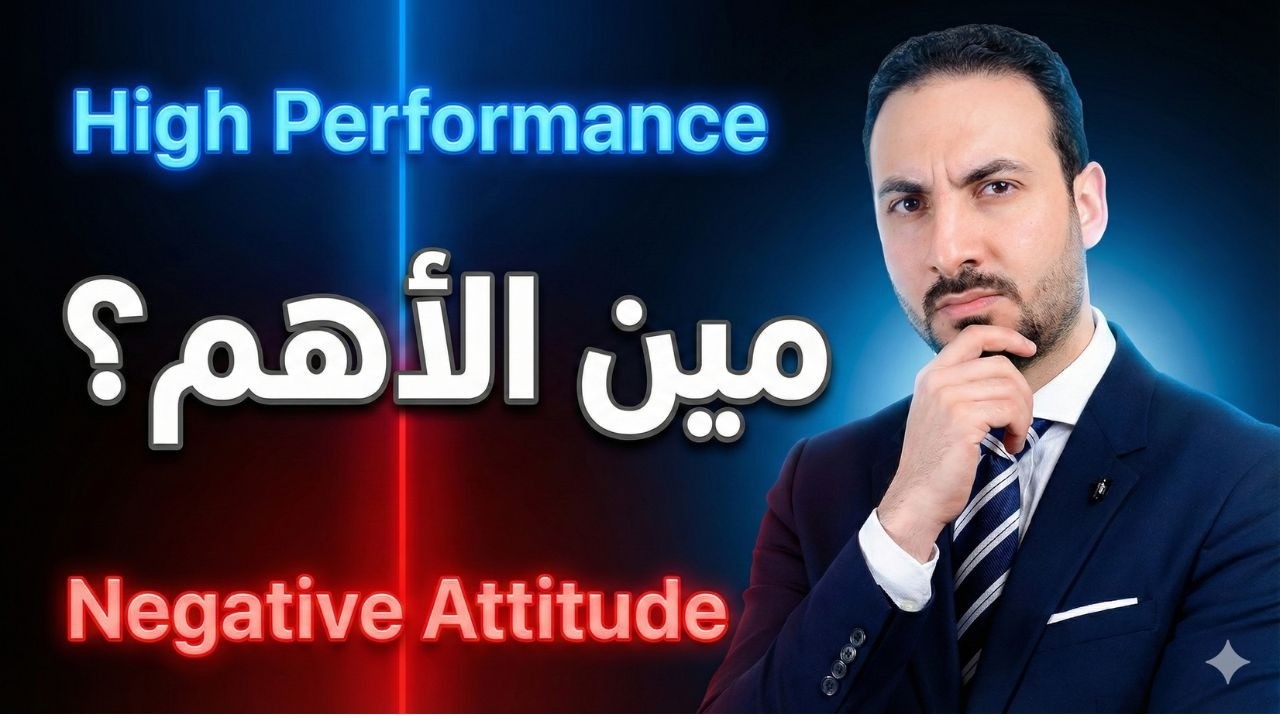 الاتيتيود ولا الأداء؟ القرار اللي بيحدد مصير فريقك | المدير الناجح |وسيم ماجد