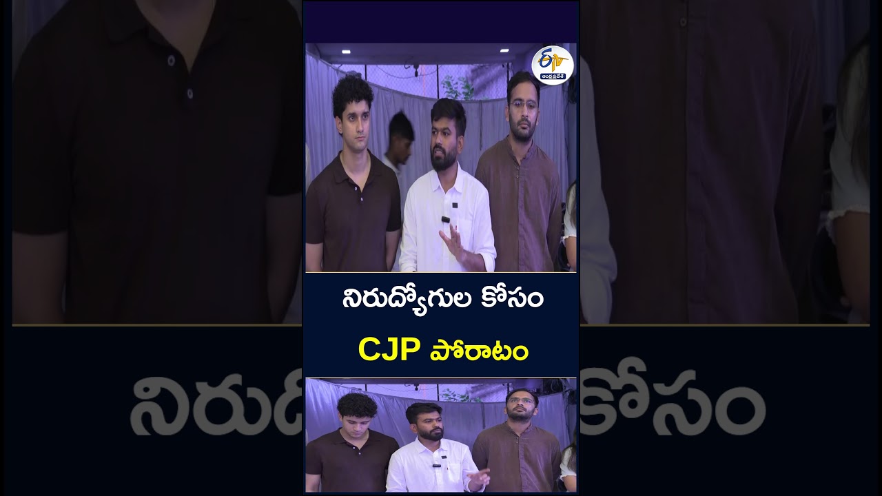 నిరుద్యోగుల కోసం CJP పోరాటం
