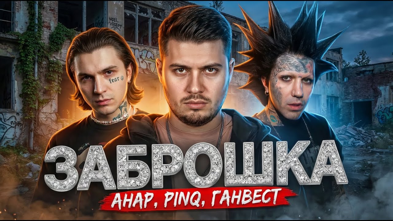 Анар, Pinq, Ганвест перед Заброшкой