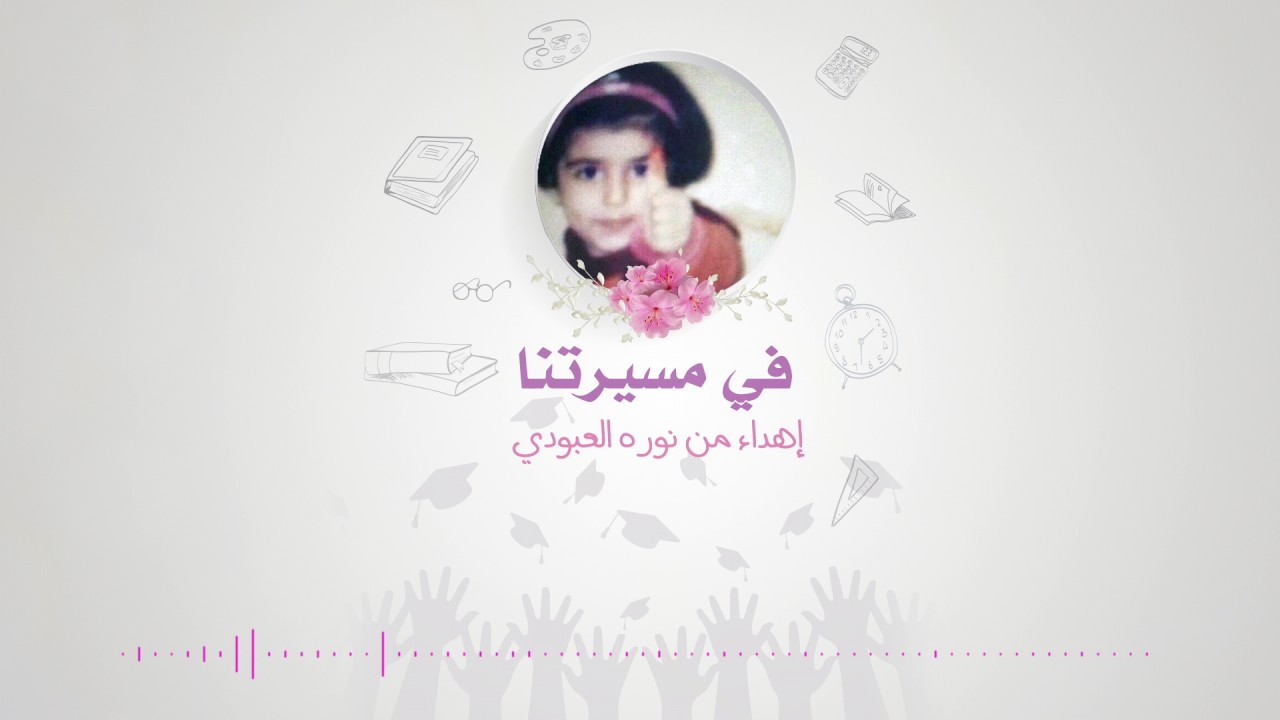 فِي مَسيرتنا || HD