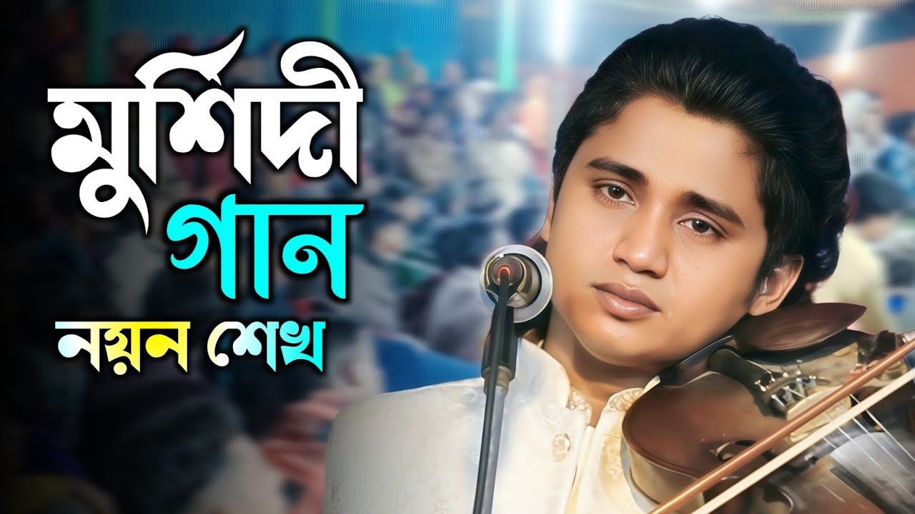 মুর্শিদ চরণ অমুল্য ধন Mursid Choron Omullo Don নয়ন শেখ