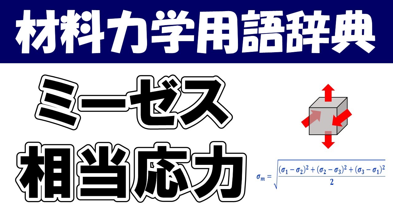 ミーゼス相当応力ってなに？材料力学の専門用語を分かりやすく説明【材料力学用語辞典】