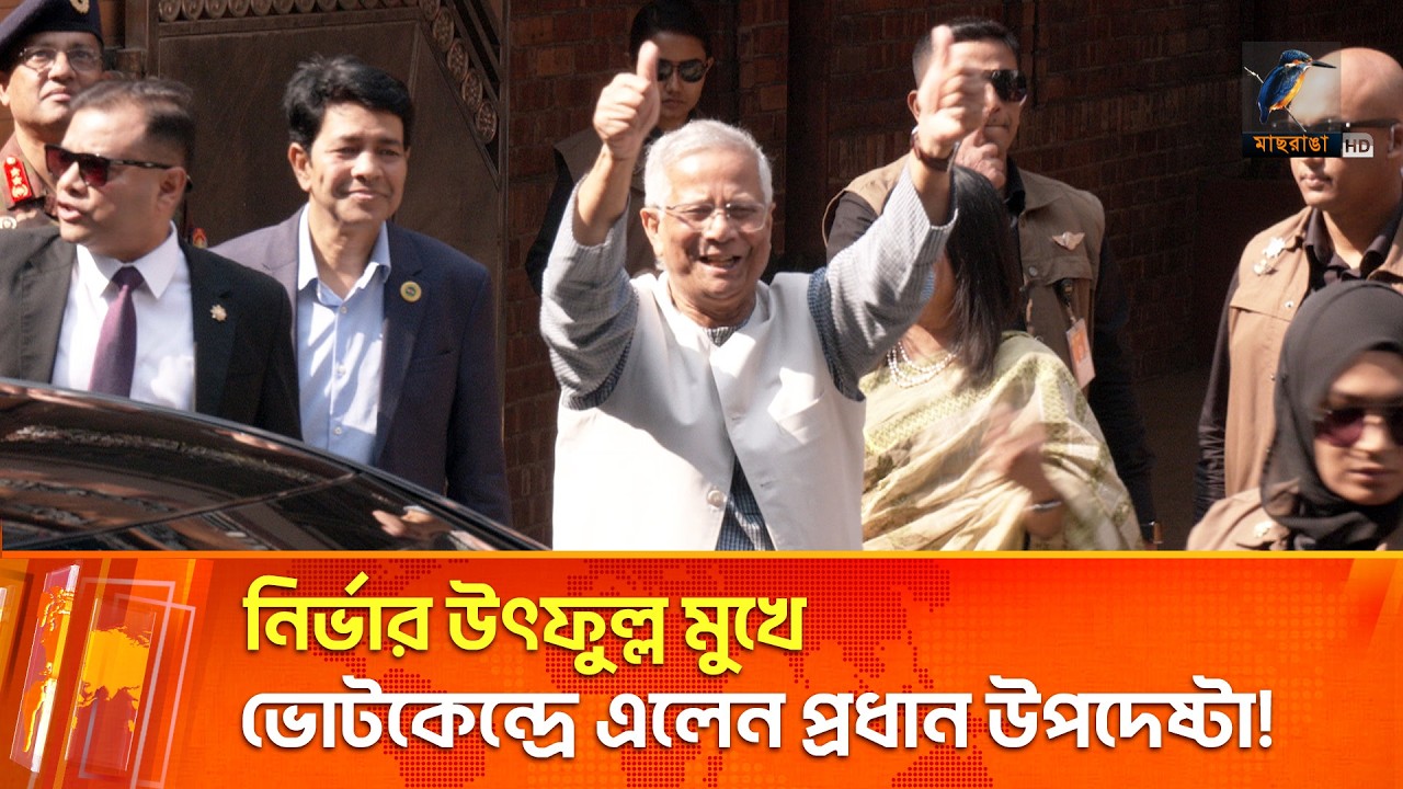 উৎসবের আমেজে ভোট দিলেন প্রধান উপদেষ্টাসহ রাজনৈতিক দলপ্রধানরা | Maasranga News